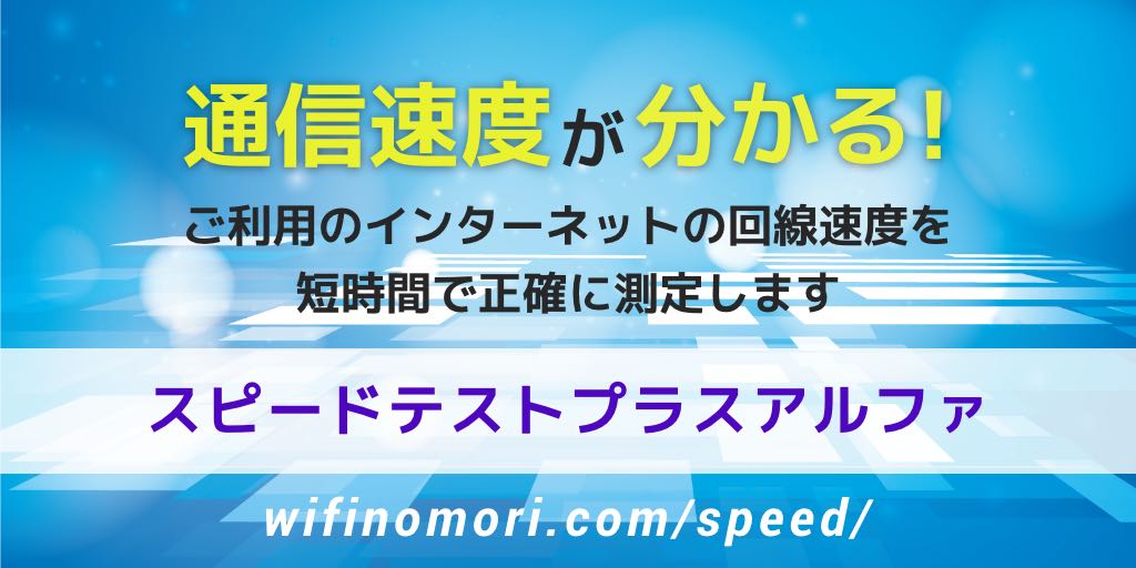 ちゅピcom Netの通信速度レポート スピードテストプラスアルファ