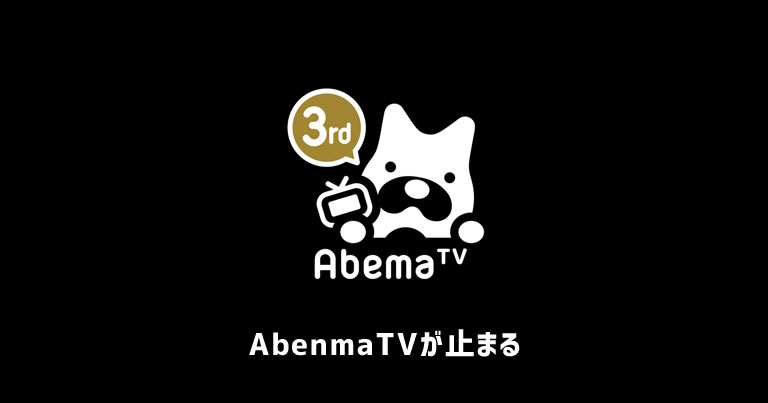 【簡単】AbemaTVが見れない/止まる/かたまる/再生しない原因と解決策