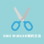 【保存版】GMOのWiMAXを違約金なしで解約する方法（電話番号掲載）