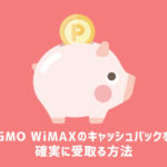 【保存版】GMO WiMAXのキャッシュバック特典を確実に受け取る方法