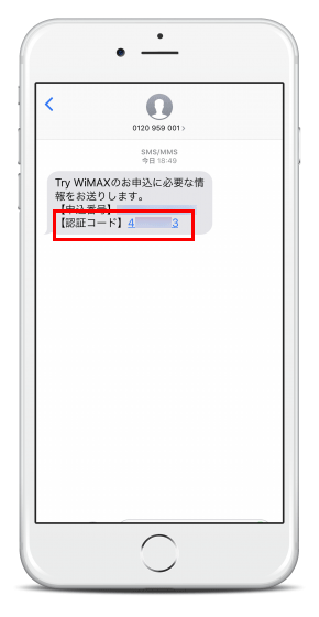 メールと同時にSMSには認証用コードが届きます。