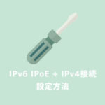 【画像付き】ソフトバンク光「IPv6 IPoE + IPv4接続」設定方法