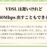 【光回線】マンションVDSLとは？なぜ遅い？｜超高速化する裏技を解説