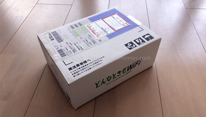 どんなときもWiFiが送られてきた箱