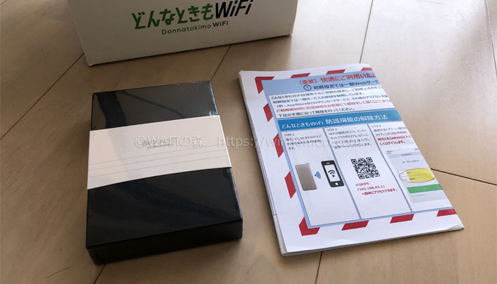 どんなときもWiFiの個装箱と初期設定の説明書