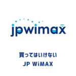 買ってはいけない！？最安プロバイダ「JP WiMAX」を丸はだか