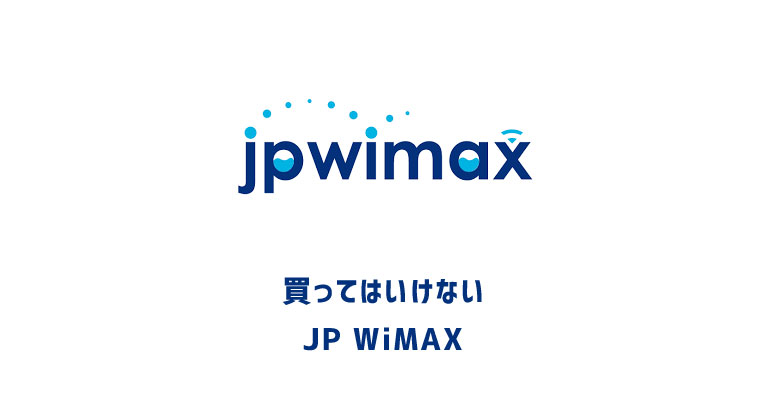 買ってはいけない Jp Wimaxの評判と口コミからわかったデメリットを解説