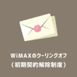 【保存版】WiMAXの初期契約解除制度（クーリングオフ）について