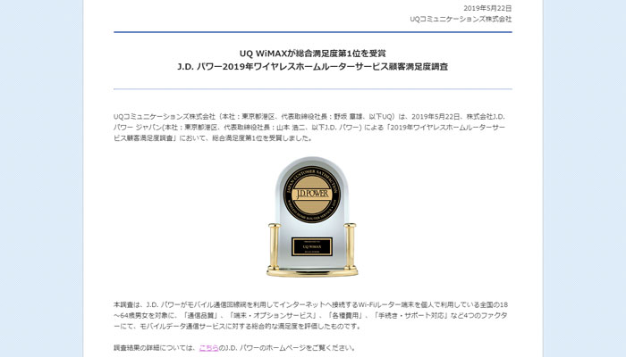 2019年の顧客満足度調査「ホームルーター」部門で、見事1位を獲得したのが「WiMAX」