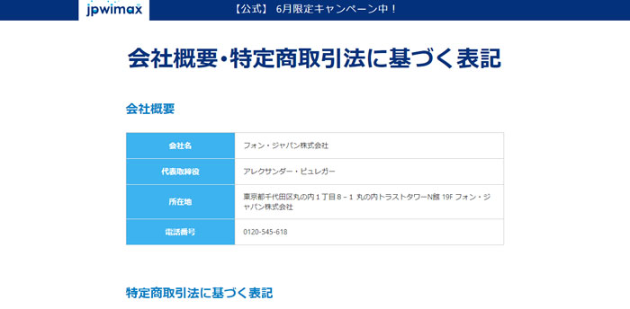 フォン・ジャパンの会社情報ページ