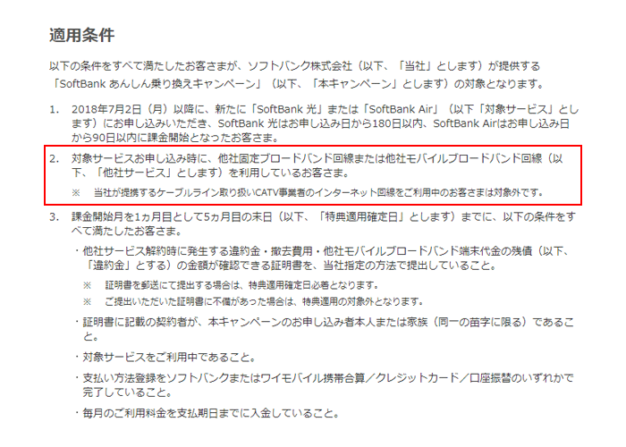 ソフトバンクエアーからソフトバンク光に乗り換える際は、工事費無料や乗り換えキャンペーンが使えません。