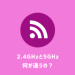 【Wi-Fi】無線ルーター「2.4GHz／5GHz」はどっちがいいの？何が違うの？