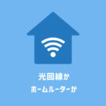 【比較】光回線かホームルーターかで迷った場合の対処法