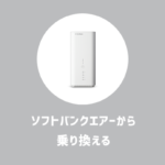 ソフトバンクエアーから乗り換えるならおすすめは光回線？ポケットWi-Fi？