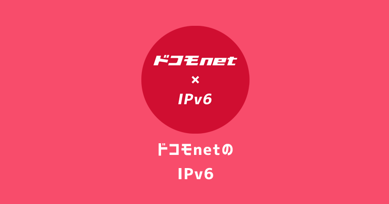 【ドコモ光】ドコモnetのIPv6対応ルーター設定方法と実効速度