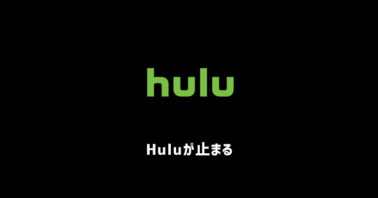 【簡単】Huluが止まる、見れない、重い、再生できない原因と解決策