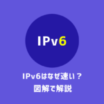 【図解】IPv6はなぜ速い？従来の通信方式との違いを解説します