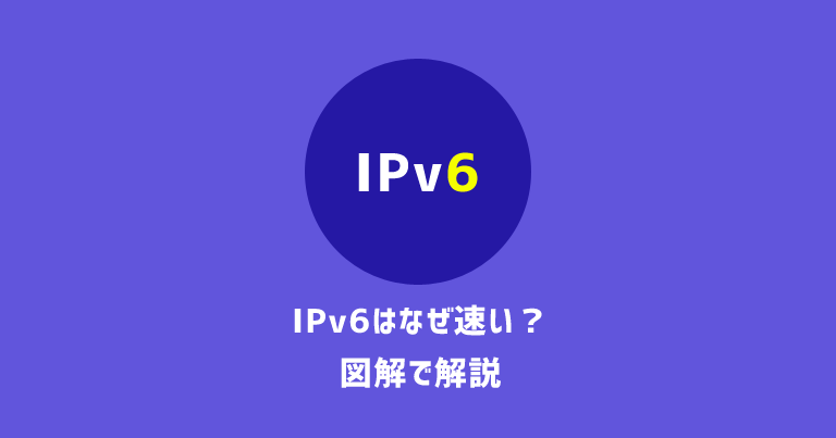 【図解】IPv6はなぜ速い？従来の通信方式との違いを解説します