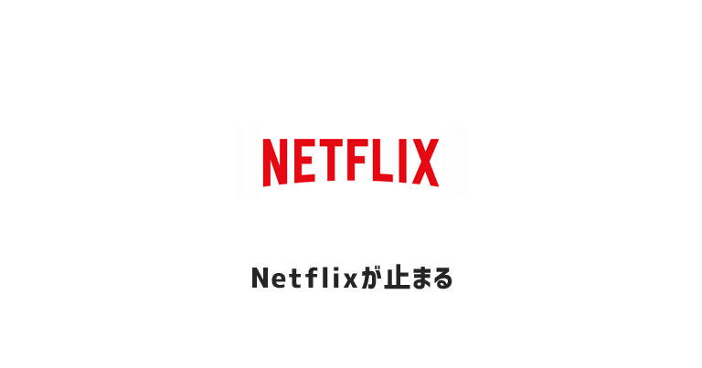 【簡単】Netflixが止まる、見れない、重い、再生できない原因と解決策