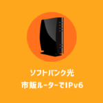 ソフトバンク光でIPv6を使うにはBBユニット必須！市販ルーターではダメです