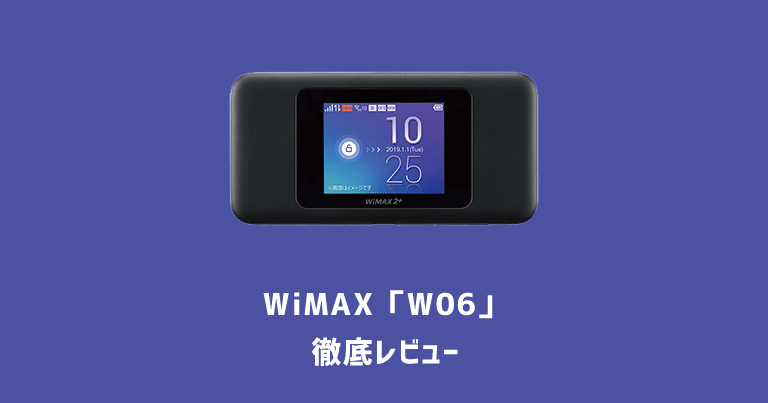 【レビュー】2019年1月発売のWiMAX最新機種「W06」を使ってみた