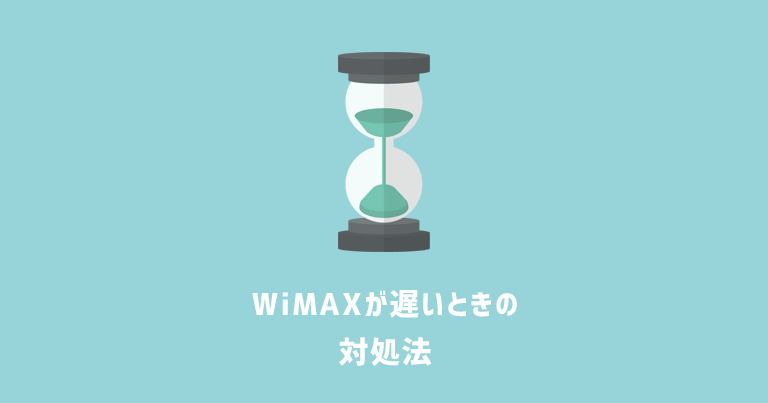 【対策】WiMAXの遅い・つながらないを簡単に直す6+1つの方法
