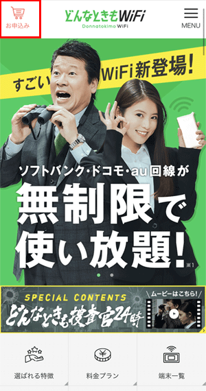 ①サイトTOP左上「お申込み」をタップ