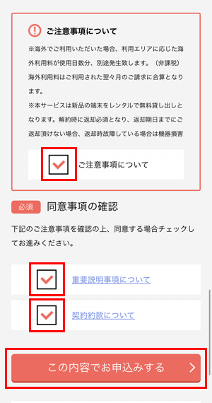 ⑯注意事項の確認と申込みの完了