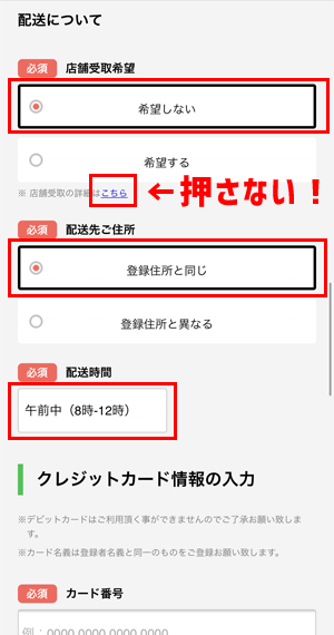⑨配送or店舗受け取りを選ぶ