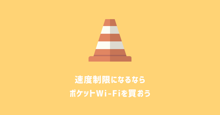 さよなら通信制限 格安ポケットwifiでギガ不足もストレスも解消