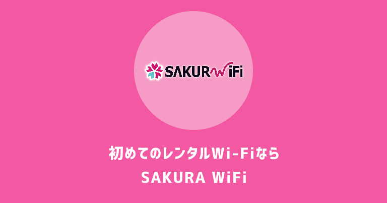 【上限あり】SAKURA WiFiの評判、料金、メリット・デメリットを客観的に検証