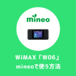 【WiMAX】W06をmineo（マイネオ）の格安SIMで使う設定方法