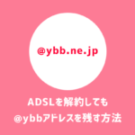 ADSLを解約してもヤフーの@ybb.ne.jpアドレスを残す方法