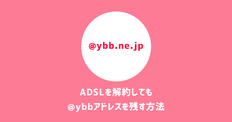 ADSLを解約してもヤフーの@ybb.ne.jpアドレスを残す方法