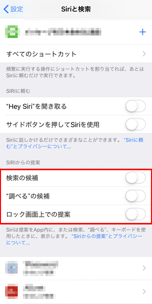 Siriからの提案もオフにする