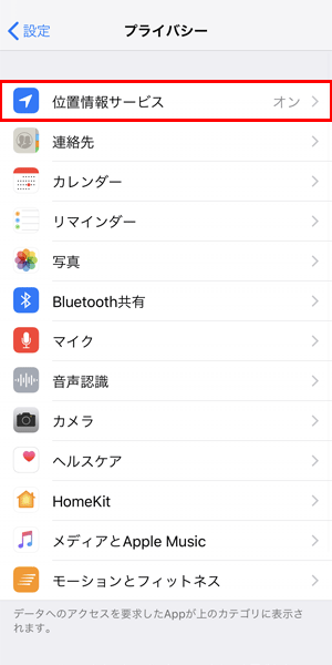 位置情報サービス不要なものをオフにする