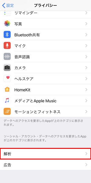 iPhoneの解析共有をオフにする