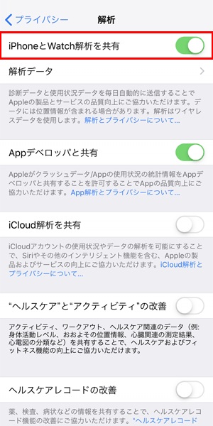 iPhoneの解析共有をオフにする