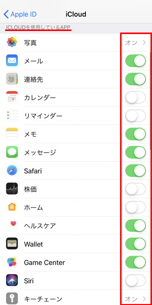 iCloudの同期する項目をへらす