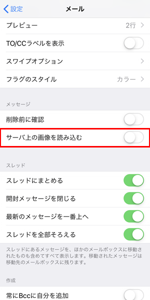 メールの画像読み込みを手動にする