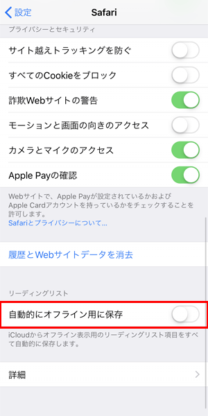 Safariでオフライン用に自動保存しないようにする