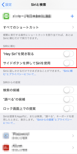 Siriをオフにする