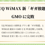 UQ WiMAXの新料金プランとGMOはどっちがオトク？