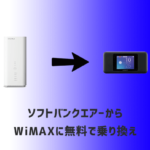 ソフトバンクエアーから違約金負担なしでWiMAXに乗り換える方法