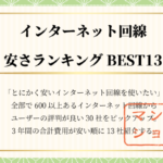 【マンション】インターネット回線「安さ」ランキングBEST13