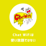 【上限あり】Chat WiFiは使い放題じゃない｜デメリットを追求