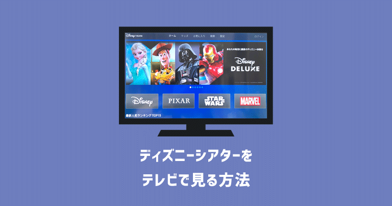 ディズニーデラックス（シアター）を自宅のテレビで快適に視聴する方法