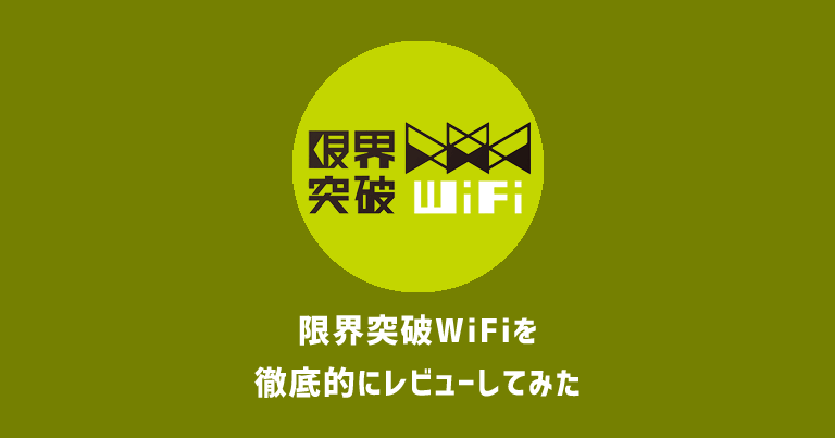 繋がらない 限界突破wifi 【公式】エックスモバイル