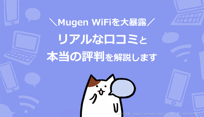 Mugen Wifiの悪い評判を暴露 実体験と口コミからわかったデメリットを解説