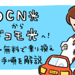 【解説】OCN光からドコモ光へ簡単・無料で乗り換える全手順を解説｜注意点・料金の比較も